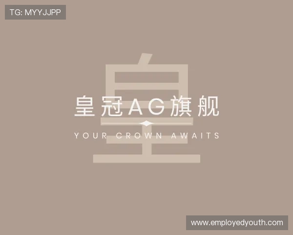 认识皇冠ag旗舰